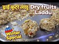 ड्राई फ्रूट्स लड्डू | Dry Fruits Laddu | Winter Special Healthy Energy Booster