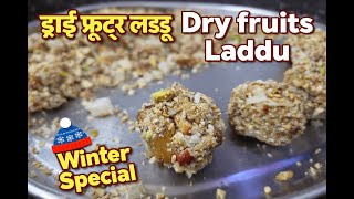 ड्राई फ्रूट्स लड्डू | Dry Fruits Laddu | Winter Special Healthy Energy Booster