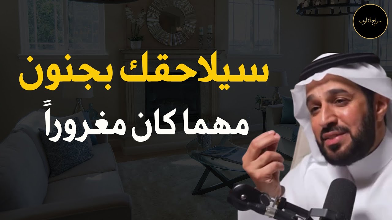 سيلاحقك بجنون مهما كان مغروراً د/  سعد العريفي