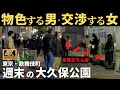 【立ちんぼ本番交渉】週末夜の大久保公園で金額交渉したら未成年だった‼︎