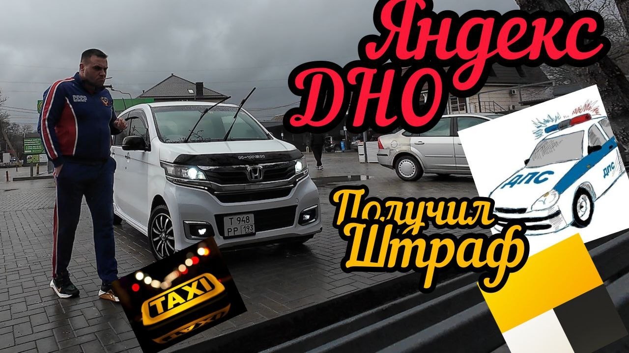 ЯНДЕКС ДНО. ЦЕН НЕТ . ПОЛУЧИЛ ШТРАФ. ТАКСУЕМ НА КЕЙ КАРЕ HONDA N WGN. ЯНДЕКС ТАКСИ НОВОРОССИЙСК