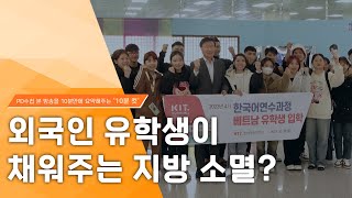 [PD수첩 10분 컷] 외국인 유학생이 채워주는 지방 소멸?_MBC 2023년 11월 7일 방송