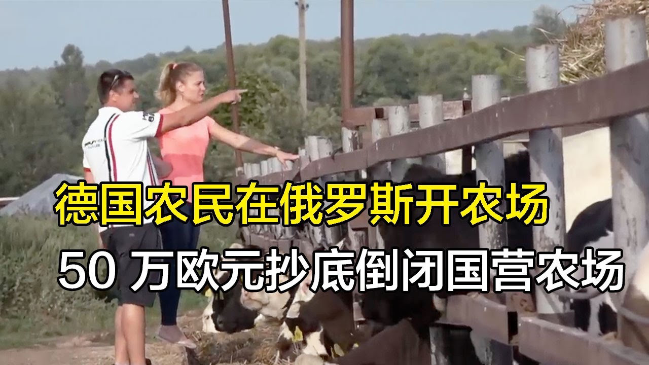 德国农民在俄罗斯开农场，50 万欧元抄底倒闭国营农场