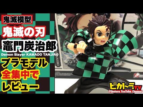 【鬼滅模型】竈門炭治郎 プラモデル！【鬼滅の刃】のプラモデル開封・作成 全集中でレビュー‼︎ Demon Slayer きめつ たんじろう プラモデル