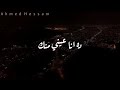 محمد حماقي ياستار قلبي ولع نار