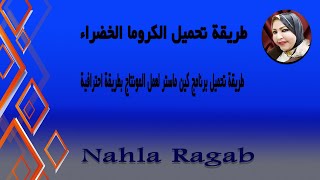 How to download green chroma.