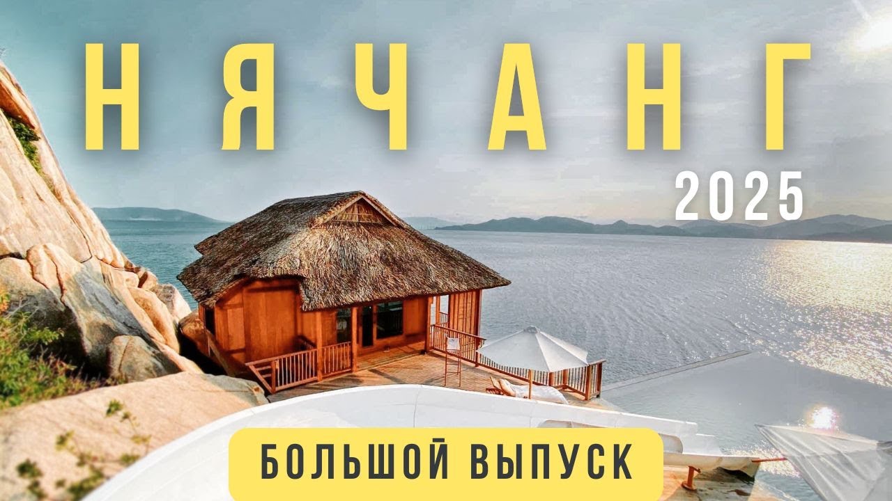 НЯЧАНГ: САМЫЙ ДОСТУПНЫЙ КУРОРТ в мире: цены, жилье, пляжи, еда, достопримечательности | Вьетнам 2025