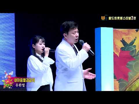 가수유환열,내마음별과같이,월드트롯페스티벌2회,월드트롯가수협회본부 ,코오롱야외음악당