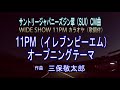 【11PMオープニングテーマ・カラオケ/WIDE SHOW 11PM 】TBS系金曜ドラマ『不適切にもほどがある!』#1 劇中登場楽曲 サントリージャパニーズジン「翠」(SUI)CM曲