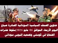 اخبار السودان عناوين الصحف السياسية السودانية الصادرة صباح اليوم الأربعاء الموافق 06 مايو 2026