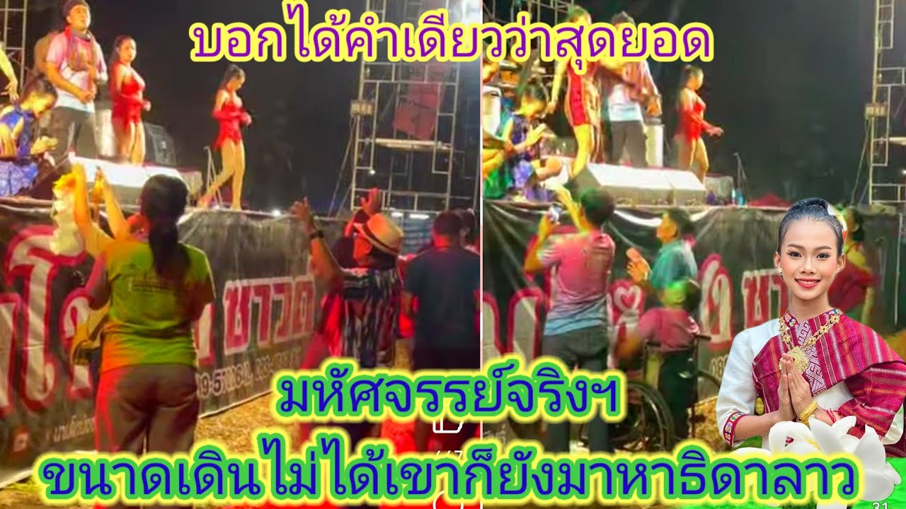 บอกได้คำเดียว​คนมาจากไหนแห่กันมาให้มาลัยธิดาลาวเยอะมากฯ.ep:2622