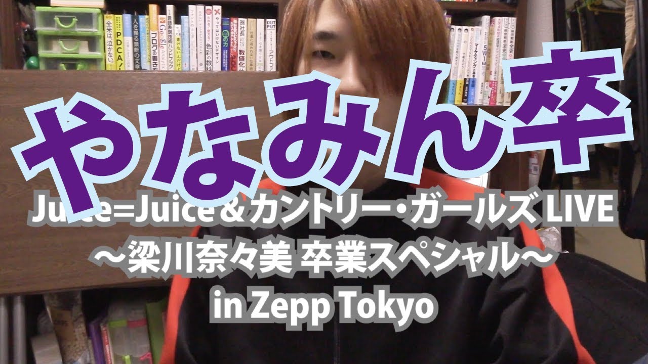 19.03.11J=Jカントリーやなみん卒コン【Met現場レポ】Juice=Juice＆