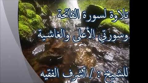 تلاوة سورة الفاتحة وسورتي الأعلى والغاشية