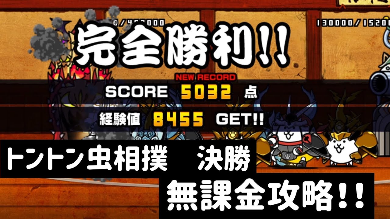 トントン虫相撲 決勝 スコア5063無課金攻略 にゃんこ大戦争 トントン虫相撲 にゃんこ大戦争おすすめ動画まとめサイト トントン虫相撲 決勝 スコア5063無課金攻略 にゃんこ大戦争 トントン虫相撲 にゃんこ大戦争おすすめ動画まとめサイト