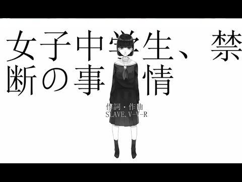 女子中学生、禁断の事情