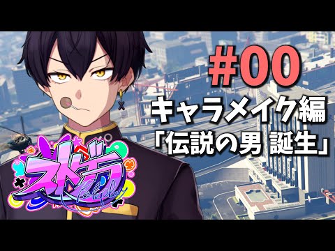 【#ストグラ】0日目 ｜初心者のキャラメイク「伝説の男 誕生」【粛正罰丸】