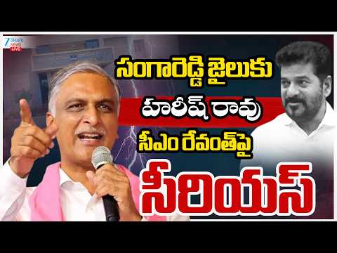 LIVE: Harish Rao Serious On CM Revanth Reddy | సంగారెడ్డి జైలుకు హరీష్ రావు సీఎం రేవంత్‌పై సీరియస్ - ZEE24TELUGUNEWS