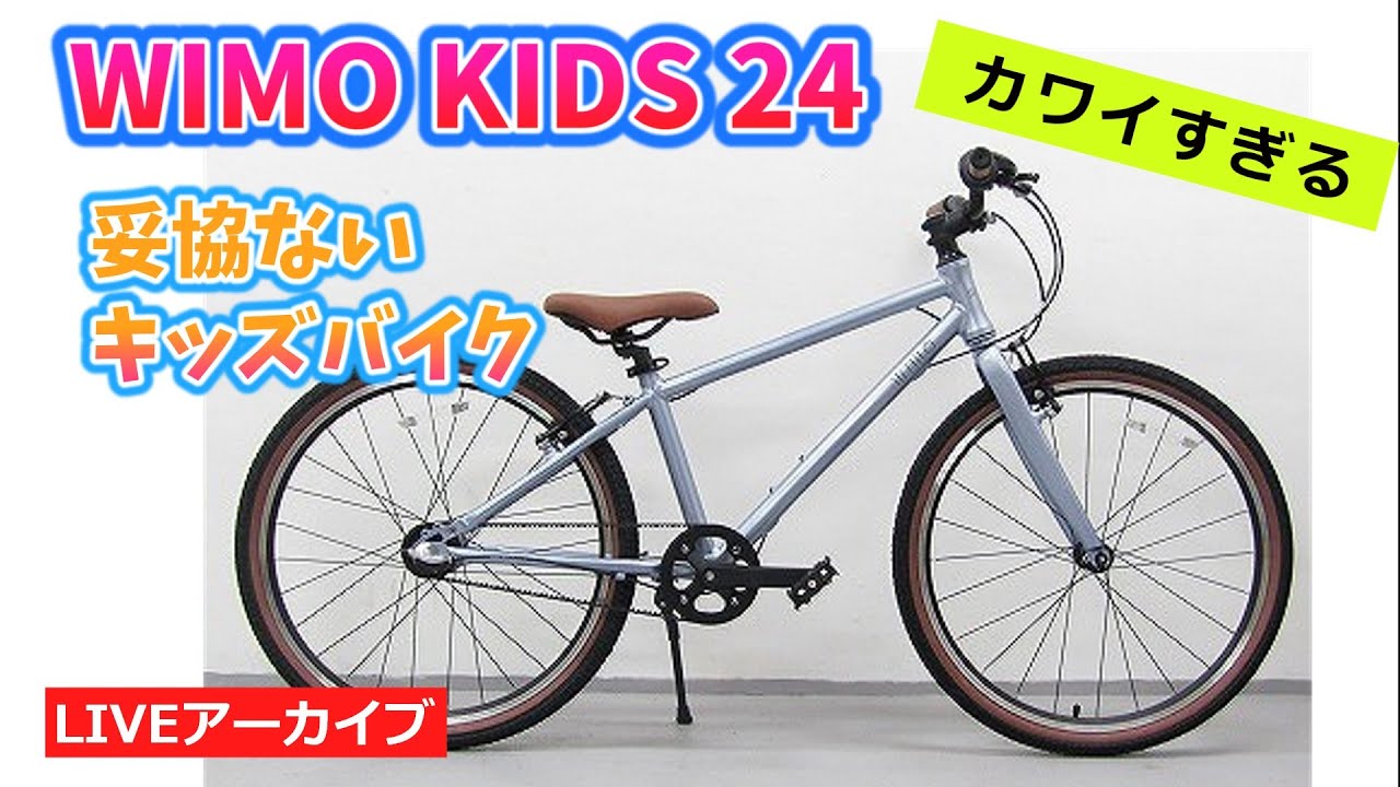 WIMO KIDS 24 ウィーモ のキッズバイク。ベルトドライブに内装ハブで