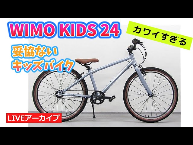 WIMO 「ウィーモ」 KIDSCYCLE 24 キッズバイク 5223042600307 24インチ子供自転車｜軽量ベルトドライブ＆本格仕様 wimo kids 24