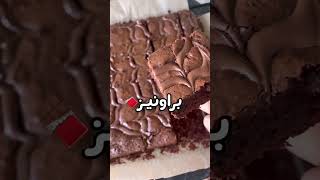 هذا هو  أحلى براونيز ممكن تجربوه?? || مع الشيف غادة