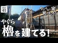 【作業41日目】危険な高所作業！だったら足場から作る！安心、安全な作業環境を構築せよ。