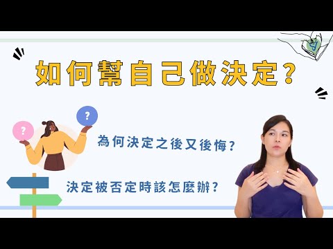 總是為做過的決定後悔？如何幫自己做決定呢？  EP.227 ｜SPECIAL Jade身心靈療癒師