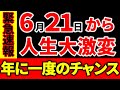 【※緊急】この日しかありません。１年に１度だけのチャンス！この日に〇〇すると人生が大激変します。強力なパワーを受け取ってください。【夏至 2023年 金運 運気】