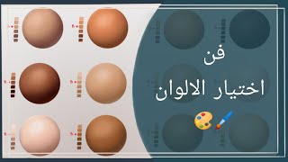 فن اختيار الالوان/افضل طريقه لاختيار الالوان//برنامج sketchbook