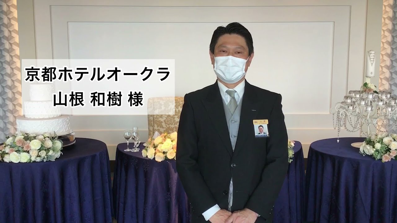 京観 業界 事業所 Vol 3 京都ホテルオークラ 山根様 Youtube