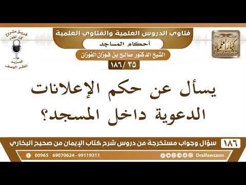 [35/186] حكم الإعلانات الدعوية داخل المسجد - صالح الفوزان