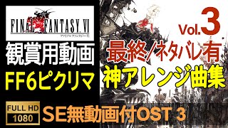 【FF6ピクセルリマスター】OST Vol.3SE無ゲーム動画付Final Fantasy 6 Pixel Remaster OST (With No SE Game Movie)