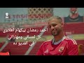كل لمسات ومهاراته وابداعه احمد رمضان بيكهام