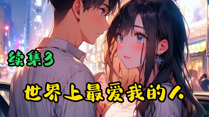 #cc字幕🔥首播《AI漫畫解說》💥【世界上最愛我的人】續集3：最單純的愛就是，你拒絕了我，我對你也永遠沒有埋怨，但我不會再靠近了......#漫畫解說 #有聲小說 #小說  #小說推薦 #持續更新 - 天天要聞
