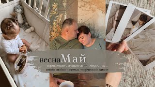 Влог|| Семейный Май. Знакомство с Варюшей🤍 «Катя». Изменения в доме. Взросление ощущается так..