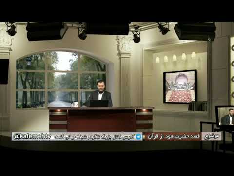 قصه حضرت هود از قرآن بخش اول