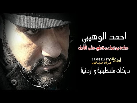 الدبكة الفلسطينية والاردنية الفنان احمد الوهيبي دبكة يرغول وقطع على الاول