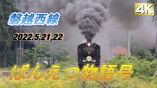 2022 磐越西線　ばんえつ物語号 2022.5.21,22   【K】