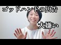 ゴッドハンドを謳う広告嫌いの話