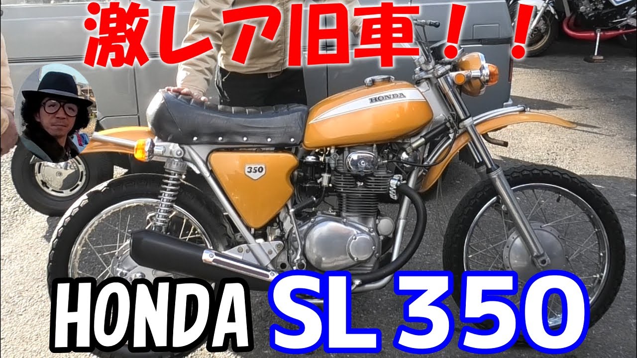 旧車 激レアオフロードバイクの Sl350 By Honda ホンダ を変なおじさんが自慢しに来た 紹介 Youtube