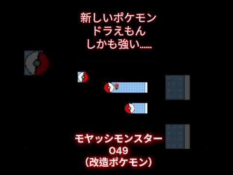 【モヤッシモンスター049】​新しいポケモンドラえもん しかも強い………　　#ポケモン  #shorts #pokemon #モヤッシモンスター049 #エフェクト　＃改造ポケモン​