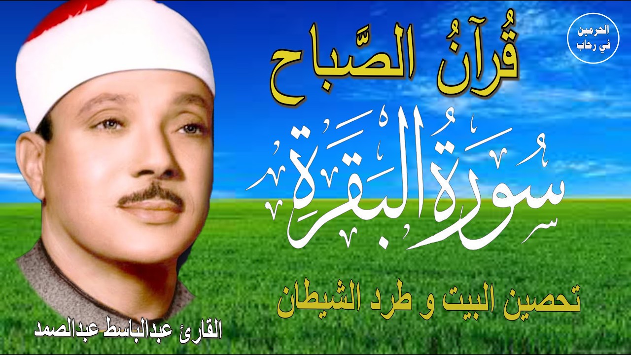 سورة البقرة | رقية للبيت وعلاج للسحر | الشيخ عبدالباسط عبدالصمد Surah Al Baqarah القرآن الكريم مباشر