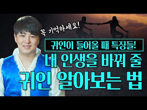 내 인생을 바꿔 줄 귀인 알아보는법🤝🏻💗 / 나에게 <strong>귀인이</strong> 들어 왔을 때 나타나는 특징 /의정부용한점집 [더샤머니즘]