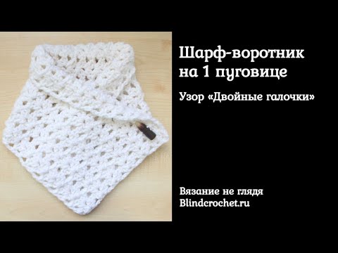 Вязаный крючком воротник шарф