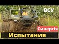 Универсальный охотник ВСУ проходит испытания!