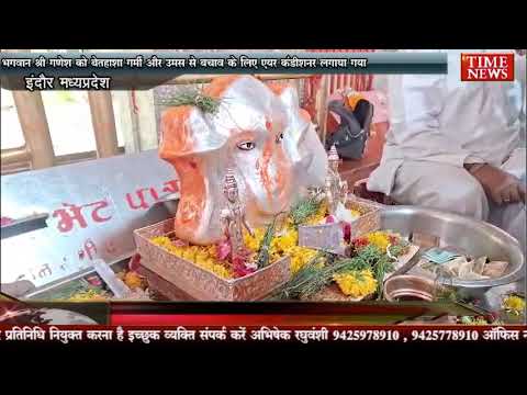 श्री खजराना गणेश मंदिर में भगवान श्री गणेश को गर्मी से बचाव के लिए एयर कंडीशनर लगाया गया