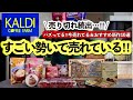 【売り切れ続出】カルディのヤバい新作！美味しすぎると噂で棚から消えた⁈お一人様2点まで！すごい新商品とと冬のおすすめ10選