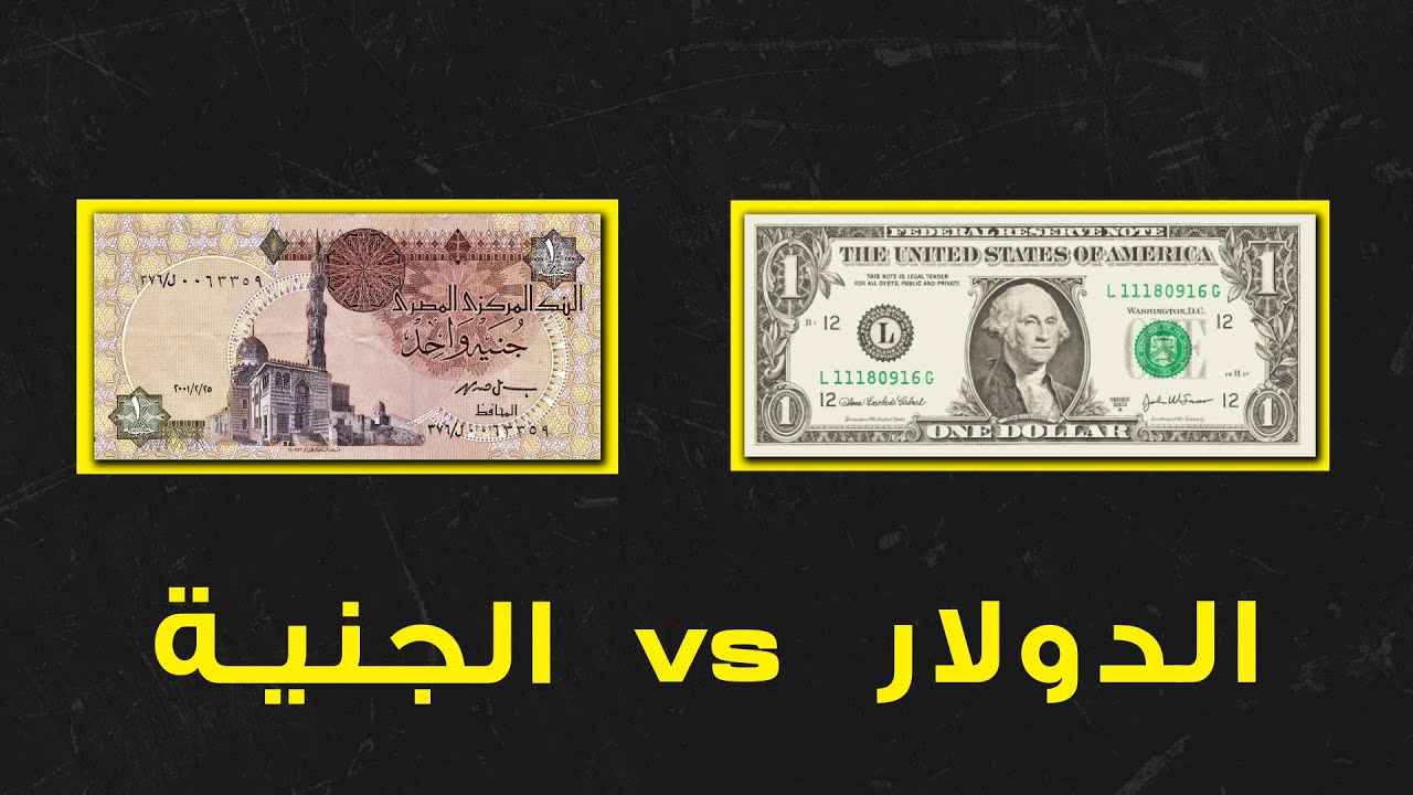 الدولار و الجنية المصري, مين يكسب ؟!