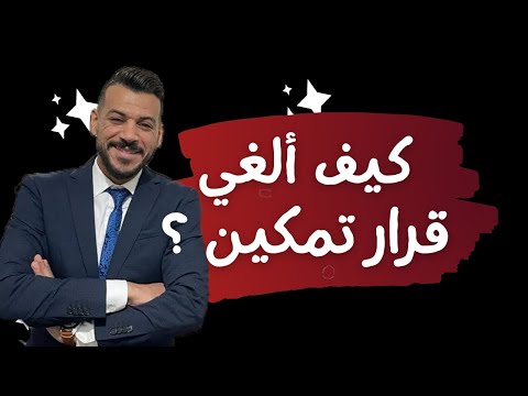 كيف الغى قرار تمكين من مسكن حضانة