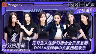 FULL【宿舍全记录】EP1：见习生入住梦幻宿舍全员反差萌 DOLLA在线学中文氛围超欢乐 | 百分百出品 Show It All VIP Extra | MangoTV Idol