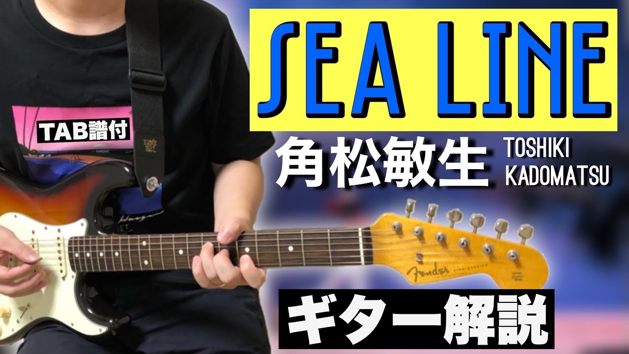 清涼感No.1のギターインスト曲】SEA LINE(角松敏生/TOSHIKI KADOMATSU 